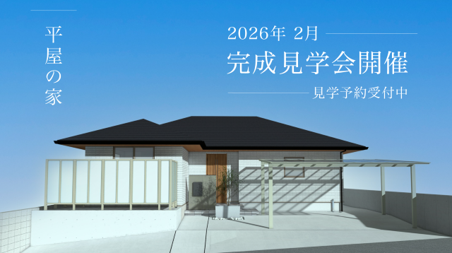 平屋の家完成見学会 アイキャッチ画像