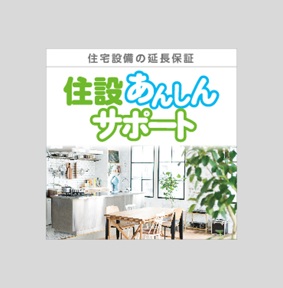 住宅設備（キッチン、お風呂、トイレ、洗面）10年保証（有料） 画像