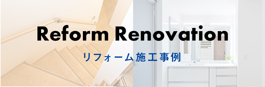 Reform Renovation リフォーム施工事例 