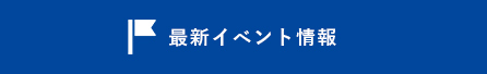 最新イベント情報