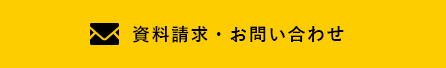 資料請求・お問い合わせ