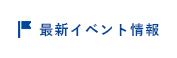 最新イベント情報