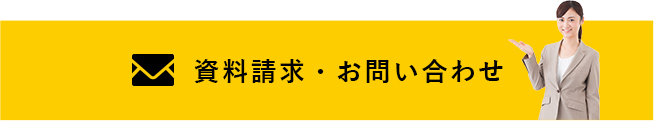 資料請求・お問い合わせ