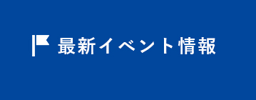 最新イベント情報