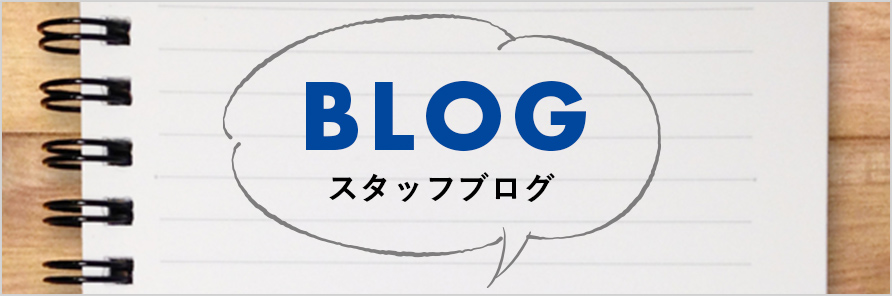 BLOG スタッフブログ