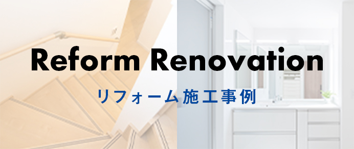 Reform Renovation リフォーム施工事例 