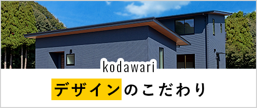 kodawari デザインのこだわり