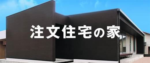 注文住宅の家