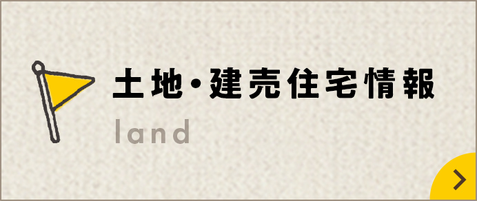 ⼟地・建売住宅情報 land 