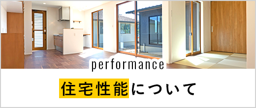 performance 住宅性能について