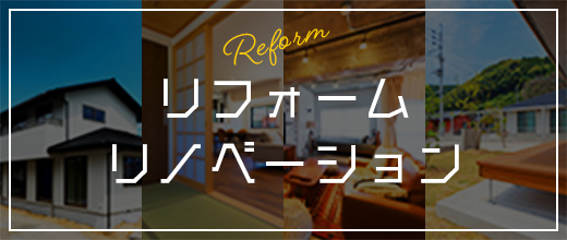 Reform リフォーム リノベーション