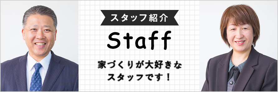 スタッフ紹介 Staff 家づくりが⼤好きな スタッフです！