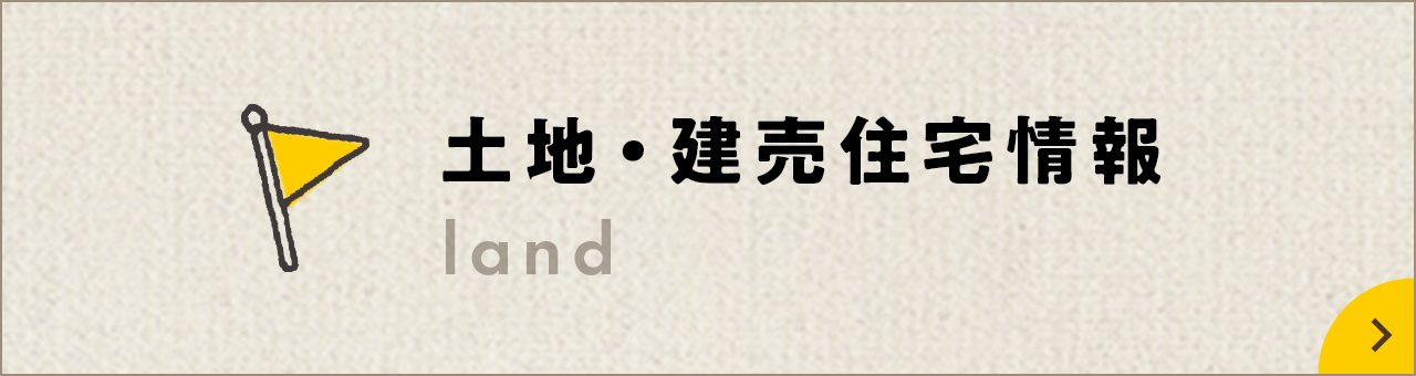 ⼟地・建売住宅情報 land