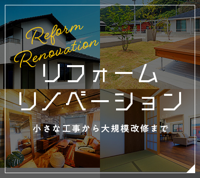 Reform Renovation リフォームリノベーション ⼩さな⼯事から⼤規模改修まで