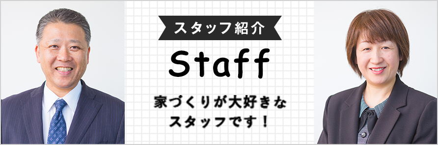 スタッフ紹介 Staff 家づくりが⼤好きなスタッフです！