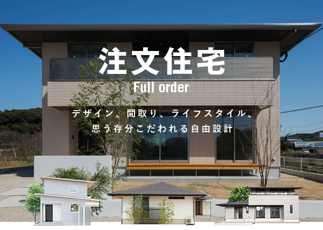 注⽂住宅 fullorder デザイン、間取り、ライフスタイル、 思う存分こだわれる⾃由設計 