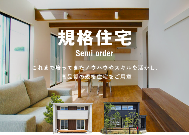 規格住宅 semiorder ⼿間もコストも抑えて 賢くマイホームを⼿に⼊れる 