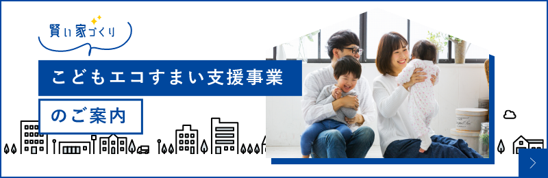 こどもエコすまい支援事業　詳しくはこちらから　リンクバナー