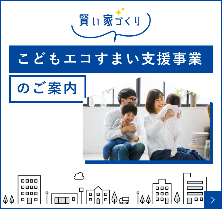 こどもエコすまい支援事業　詳しくはこちらから　リンクバナー