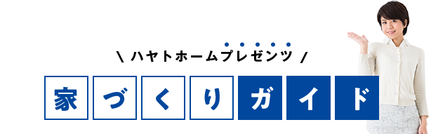 ハヤトホームプレゼンツ 家づくりガイド